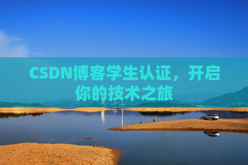 CSDN博客学生认证，开启你的技术之旅