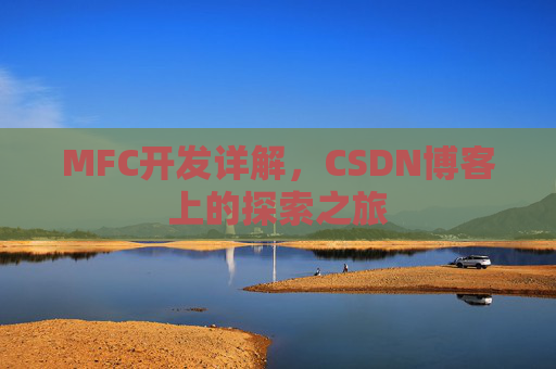 MFC开发详解，CSDN博客上的探索之旅