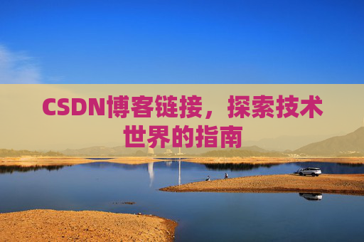 CSDN博客链接，探索技术世界的指南