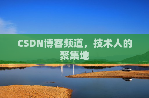 CSDN博客频道，技术人的聚集地
